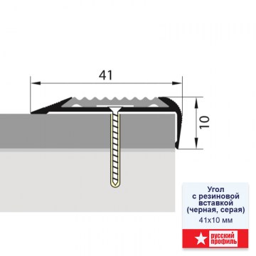 Угол с резиновой вставкой (черная, серая), 41х10 мм